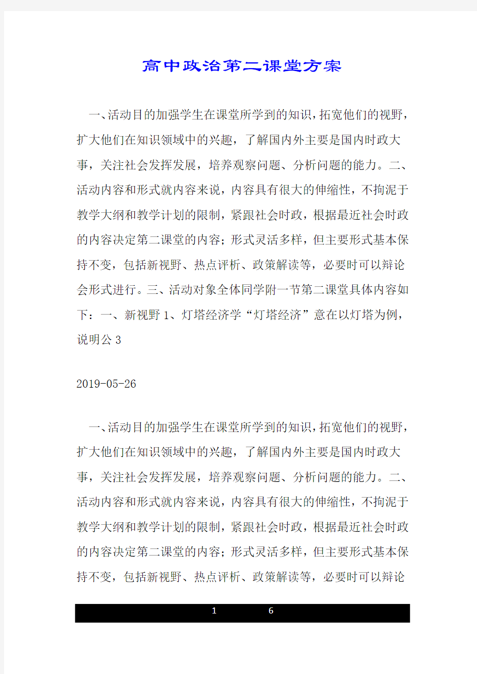 高中政治第二课堂方案.doc