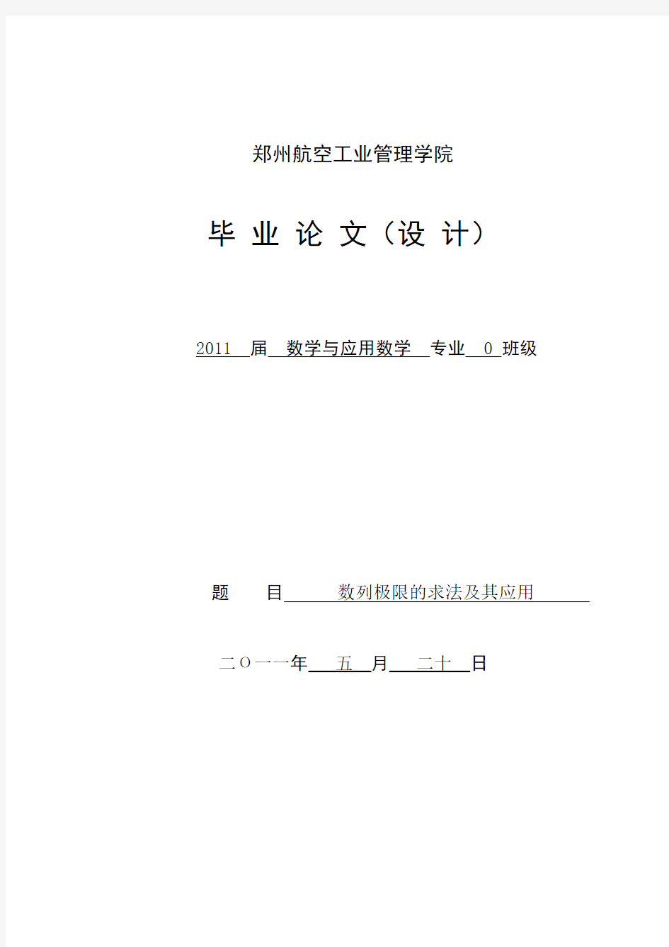 数列极限求法及其应用毕业论文