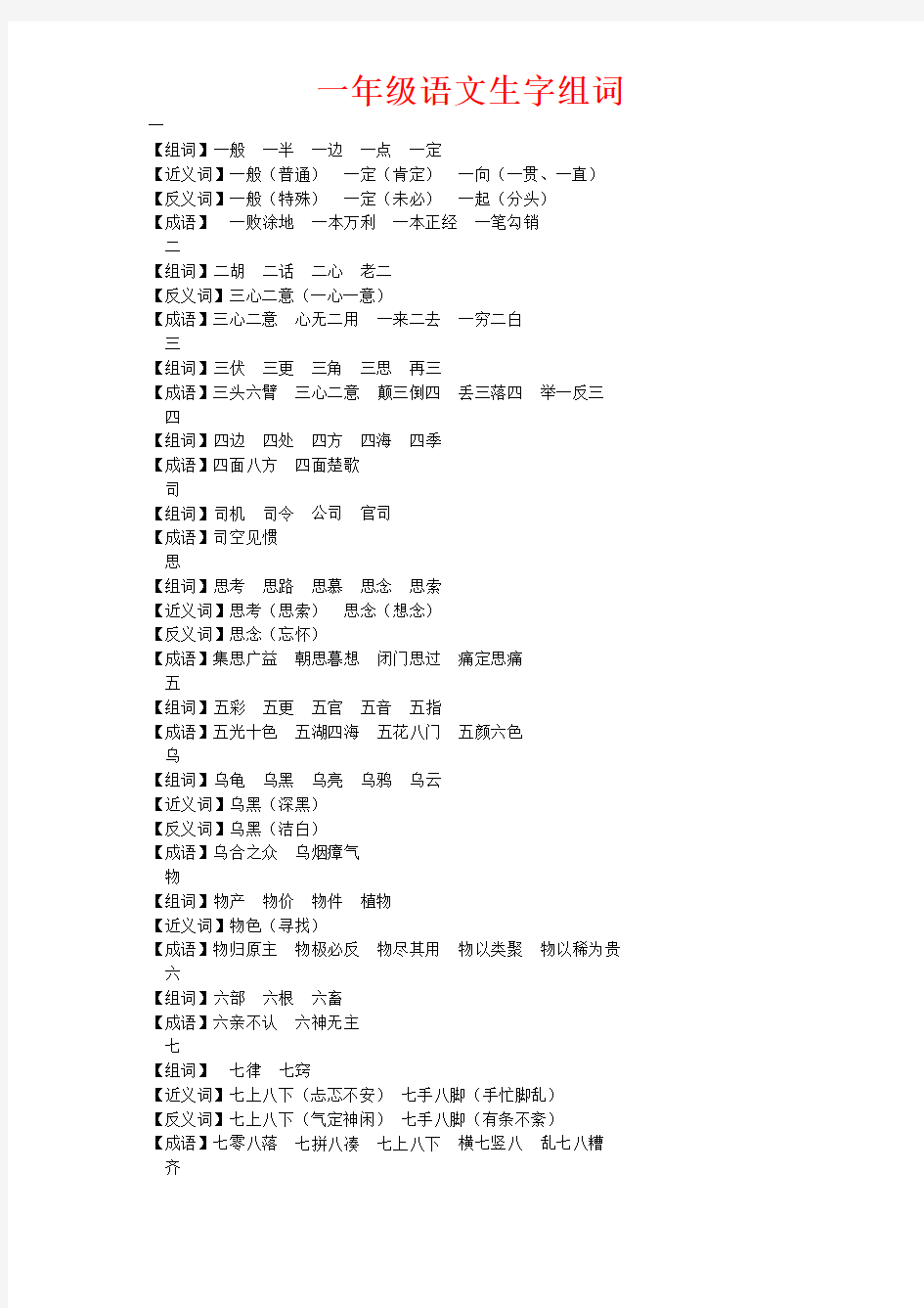 部编版小学一年级语文下册生字组词、近反义词、成语大全