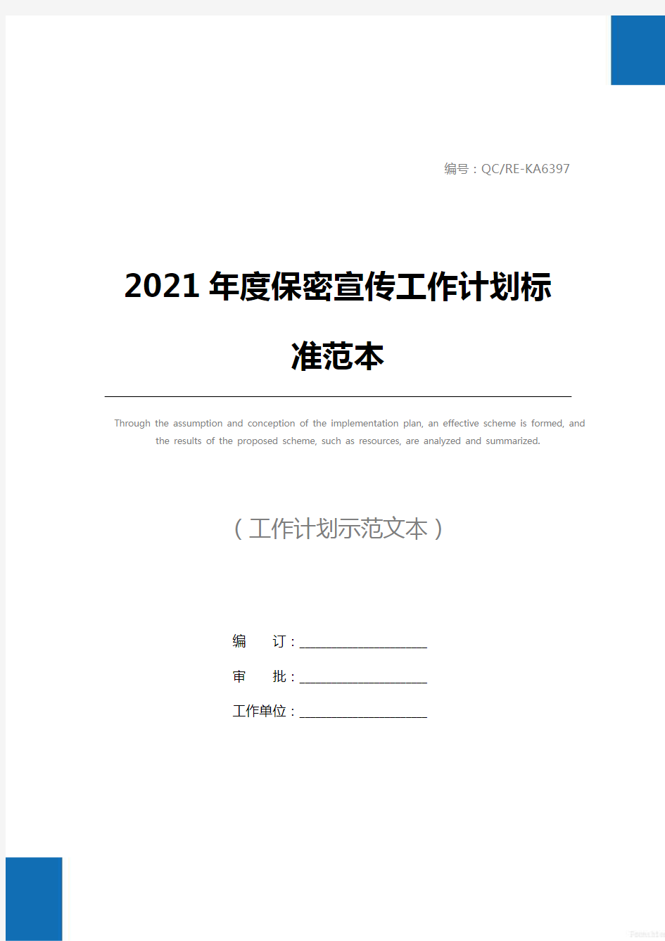 2021年度保密宣传工作计划标准范本