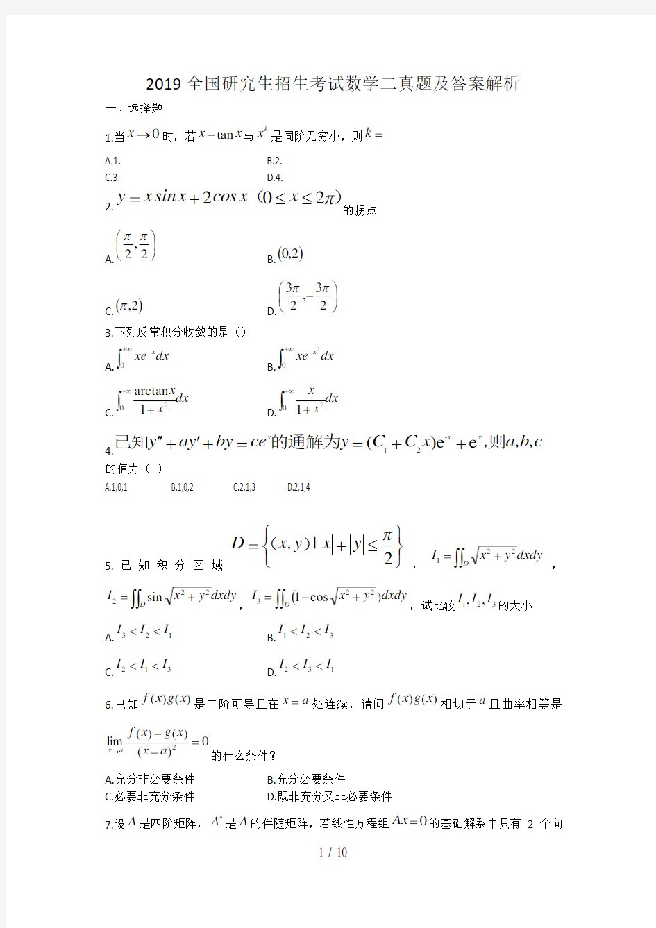 2019考研数学二真题及答案解析参考