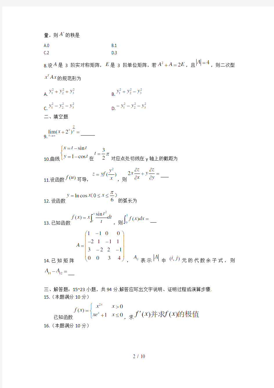 2019考研数学二真题及答案解析参考