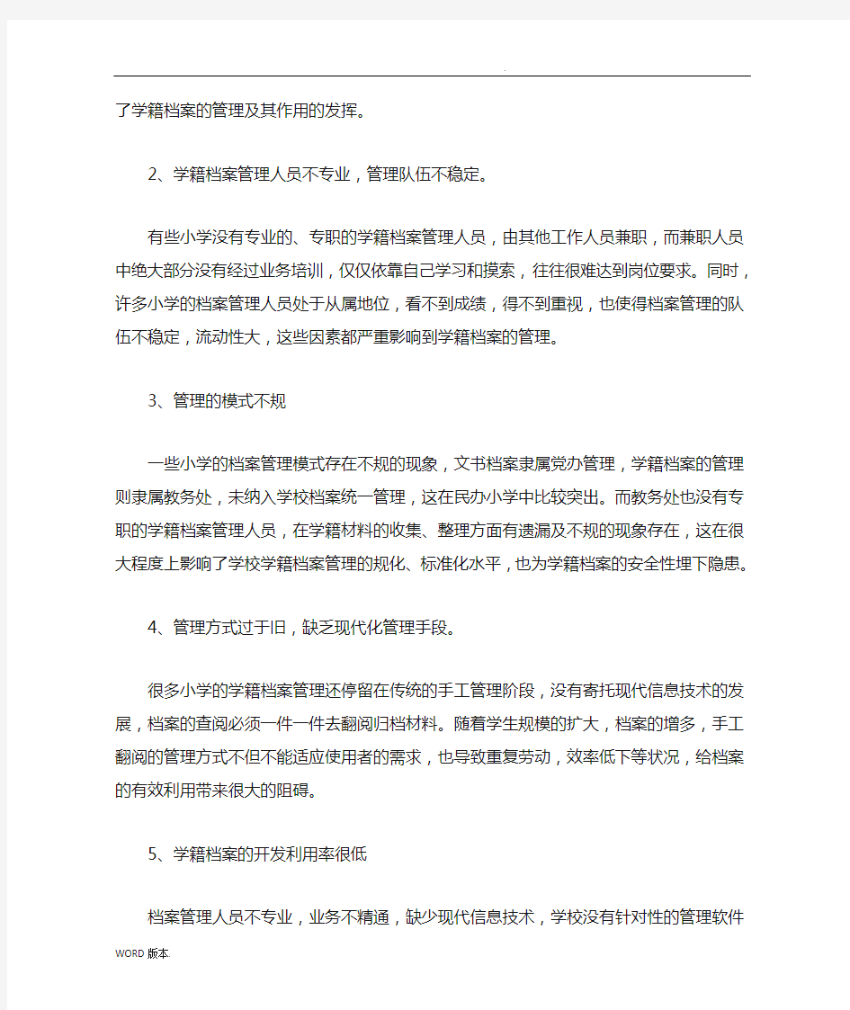 学校学籍档案管理工作存在的问题与对策