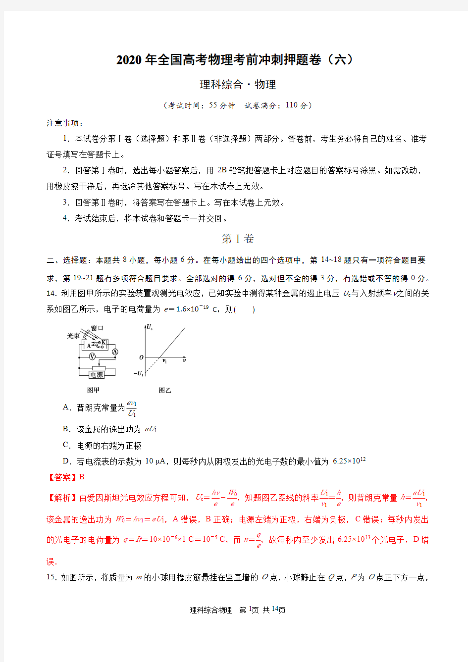 2020年全国高考物理考前冲刺押题卷(六)(解析版)