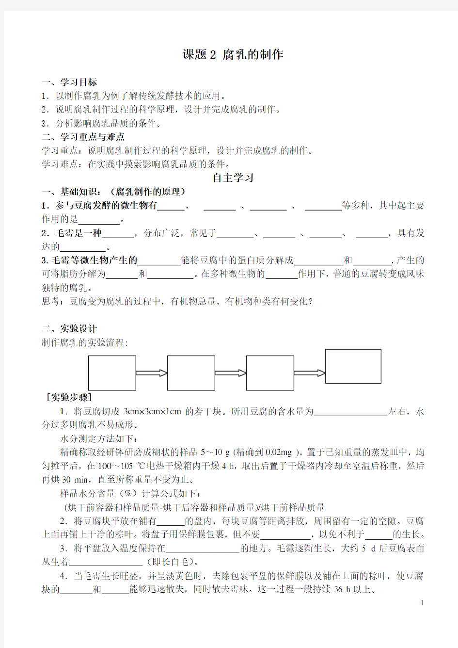 2020-2021学年生物选修一配套导学案：1.2腐乳的制作学案