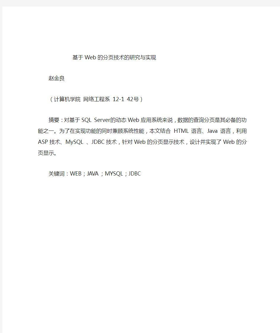 网络12-1-42基于Web的分页技术的研究与实现网络121赵金良