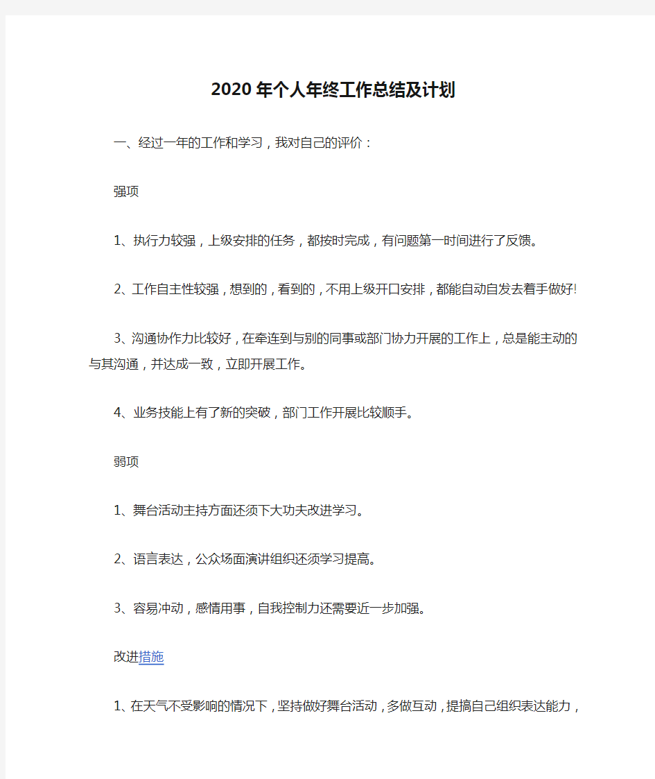 2020年个人年终工作总结及计划