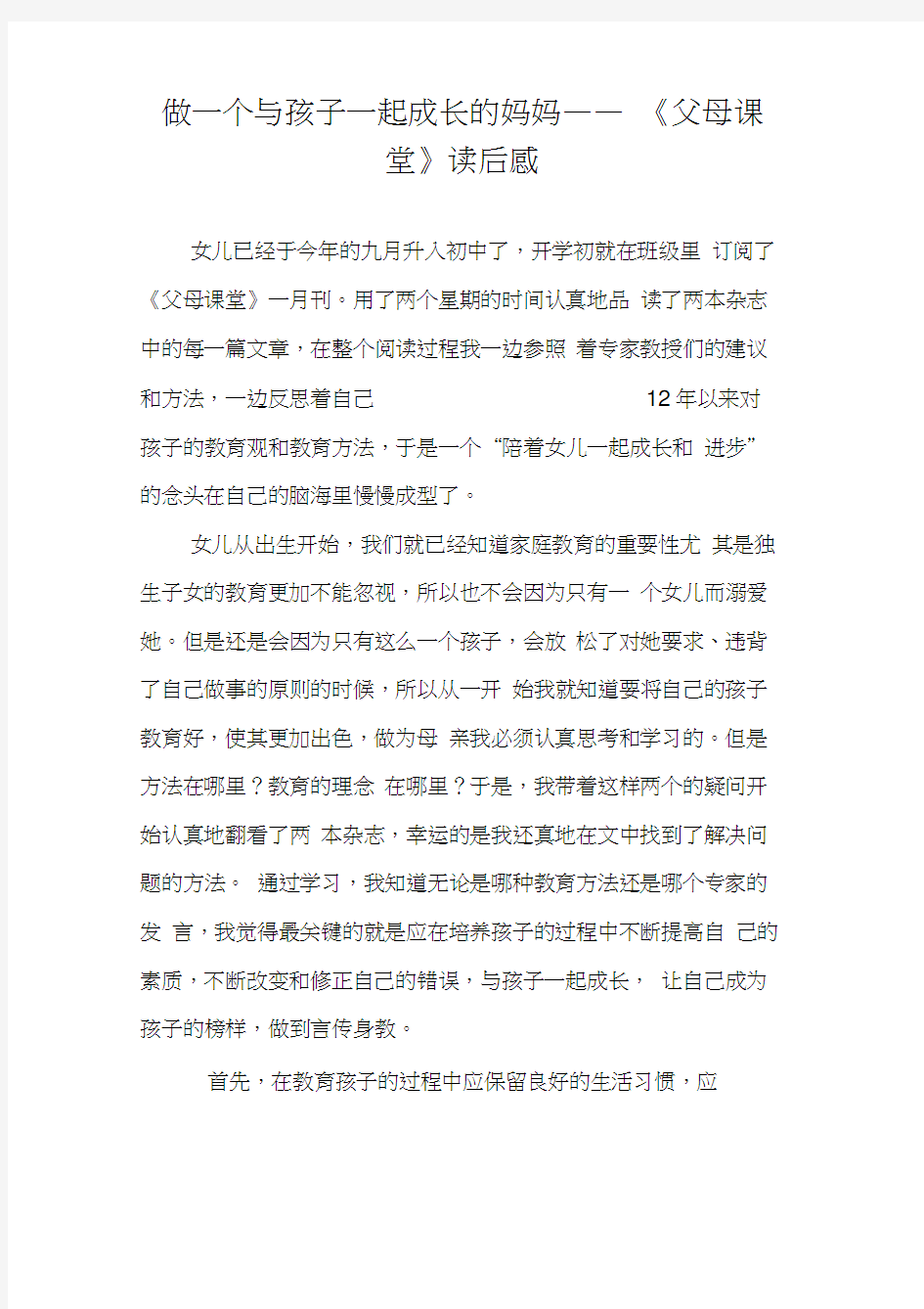 做一个与孩子一起成长的妈妈——《父母课堂》读后感