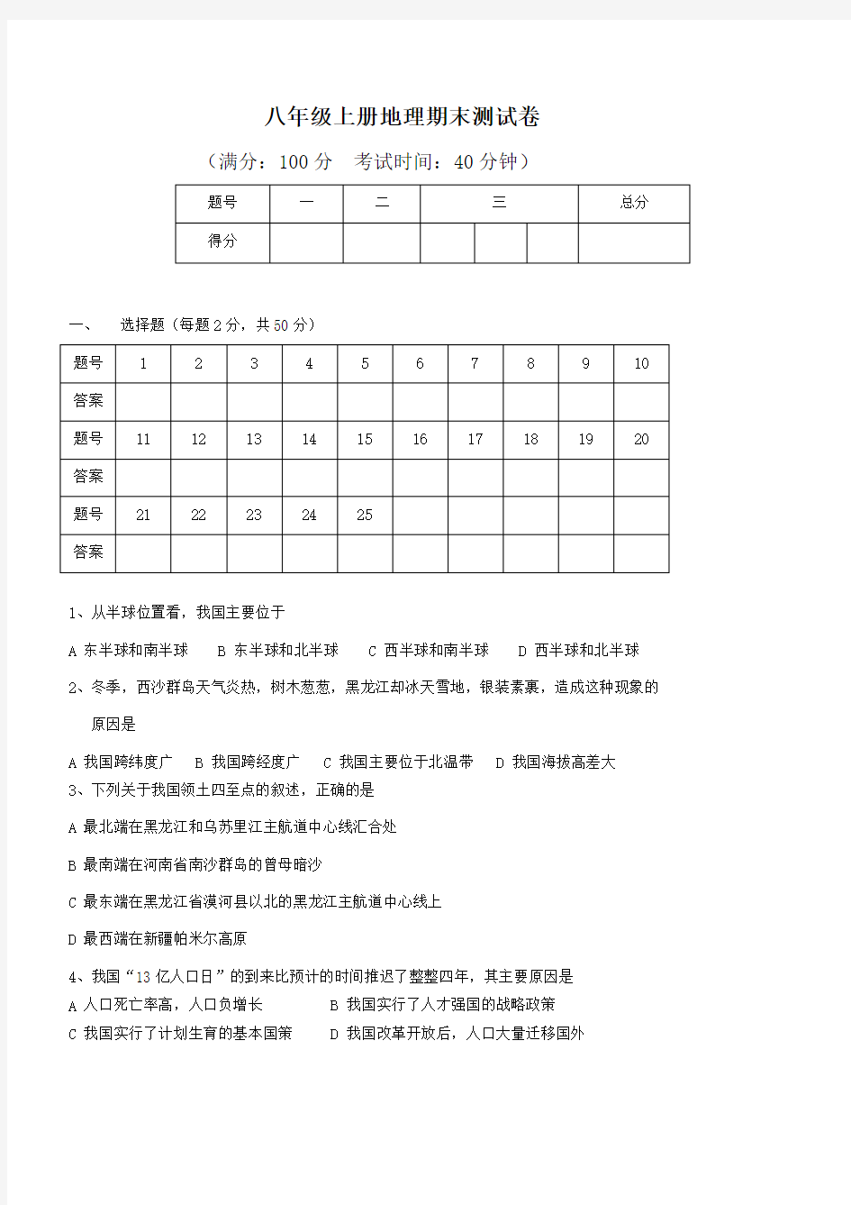 八年级上册地理期末试题及答案