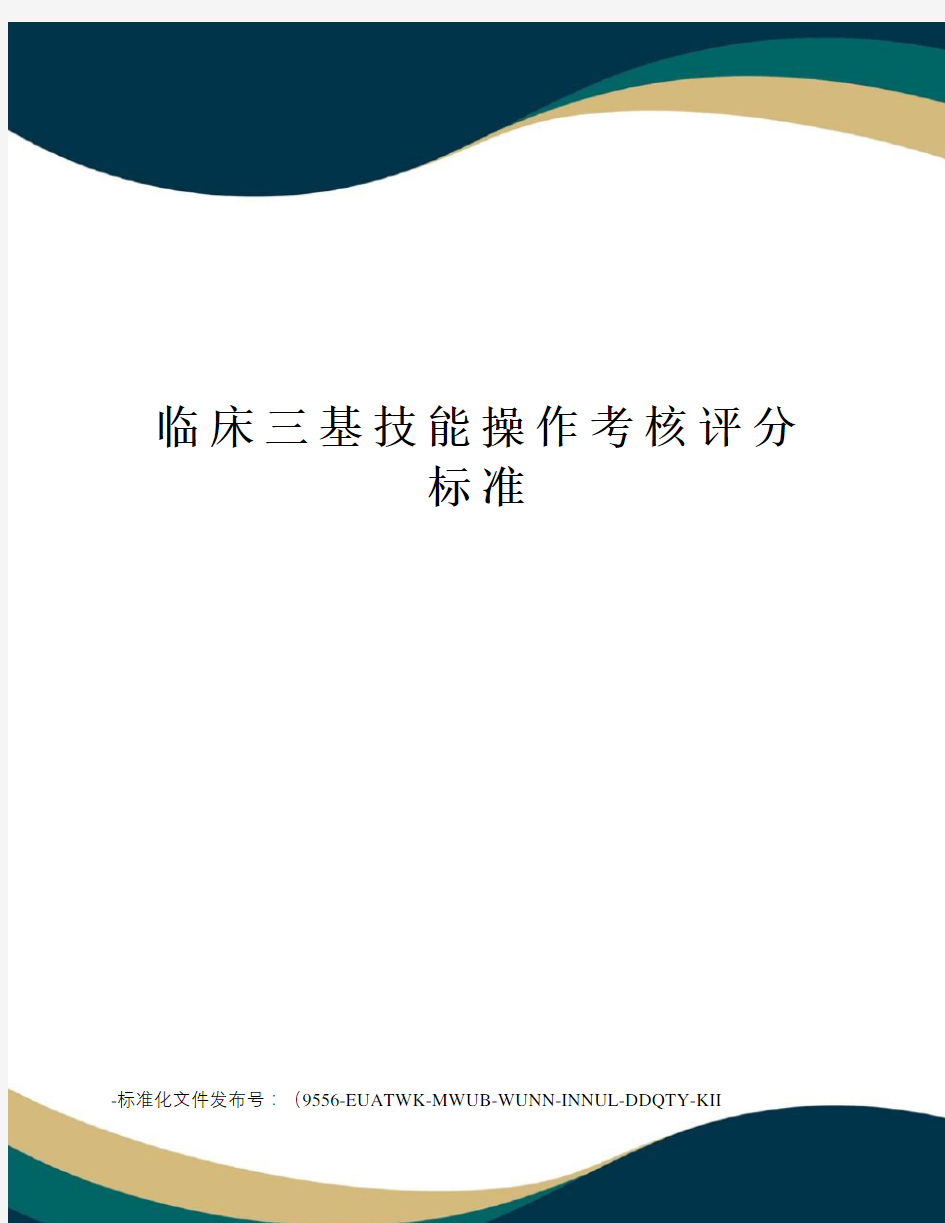 临床三基技能操作考核评分标准