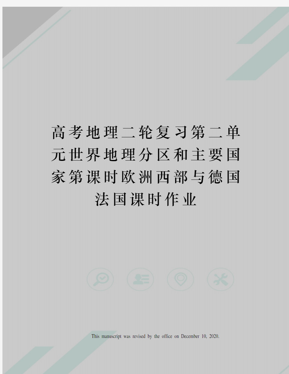 高考地理二轮复习第二单元世界地理分区和主要国家第课时欧洲西部与德国法国课时作业