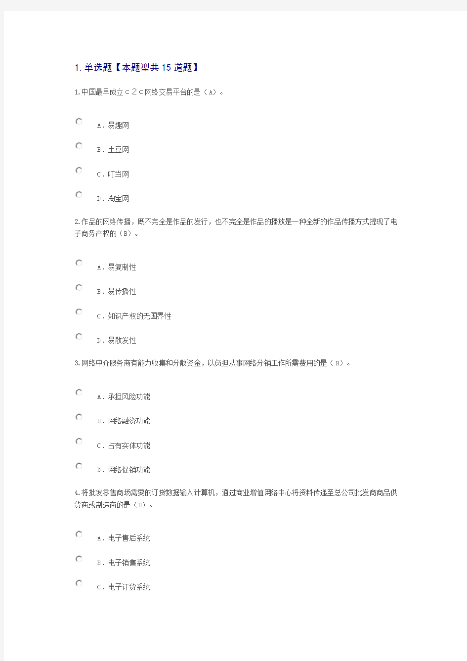 2019专业技术人员互联网时代电子商务知识答案