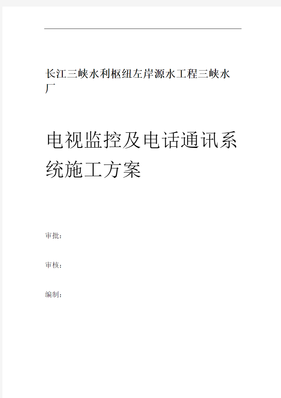 电视监控及电话通讯系统的施工方案