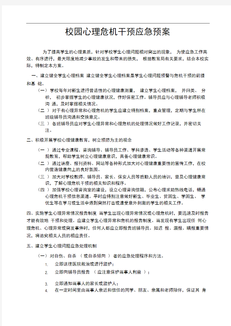 大学生心理危机预案