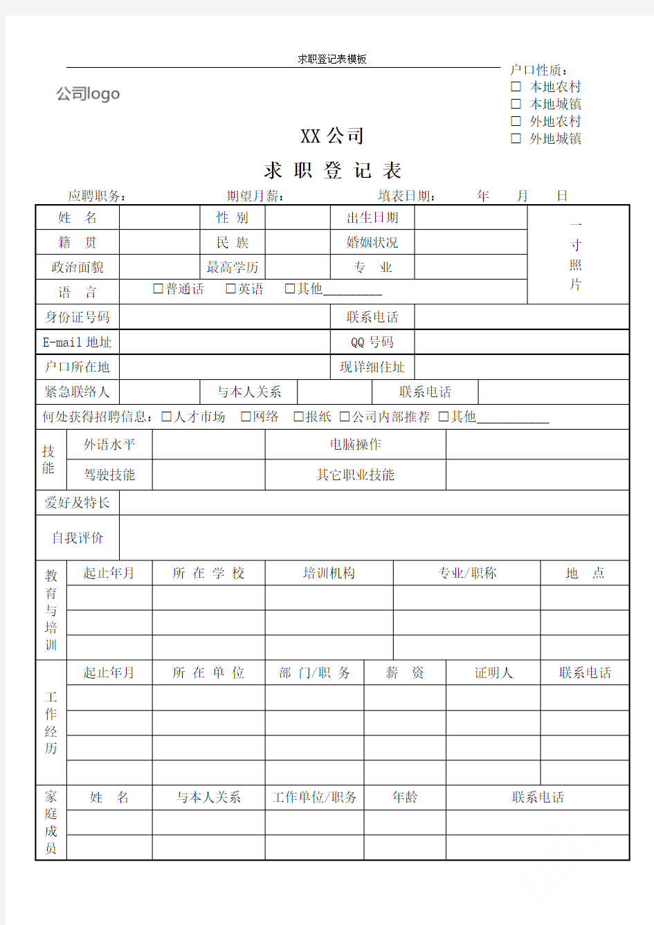 求职登记表模板