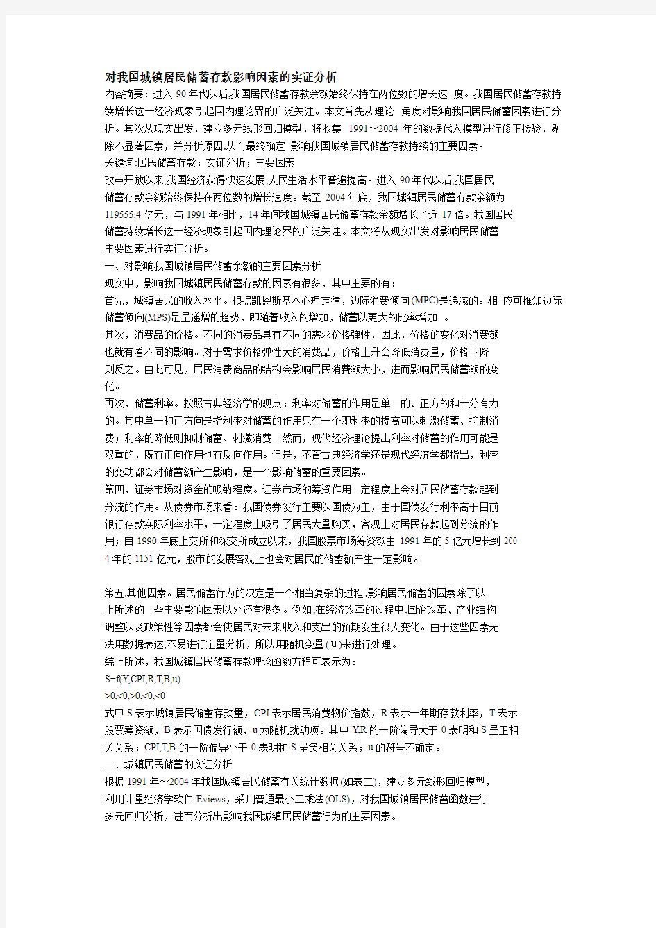 对我国城镇居民储蓄存款影响因素的实证分析