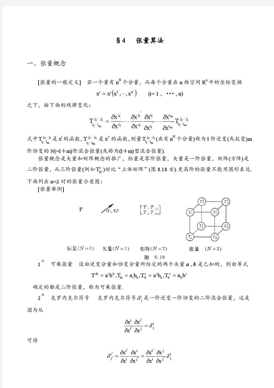 张量定义及算法