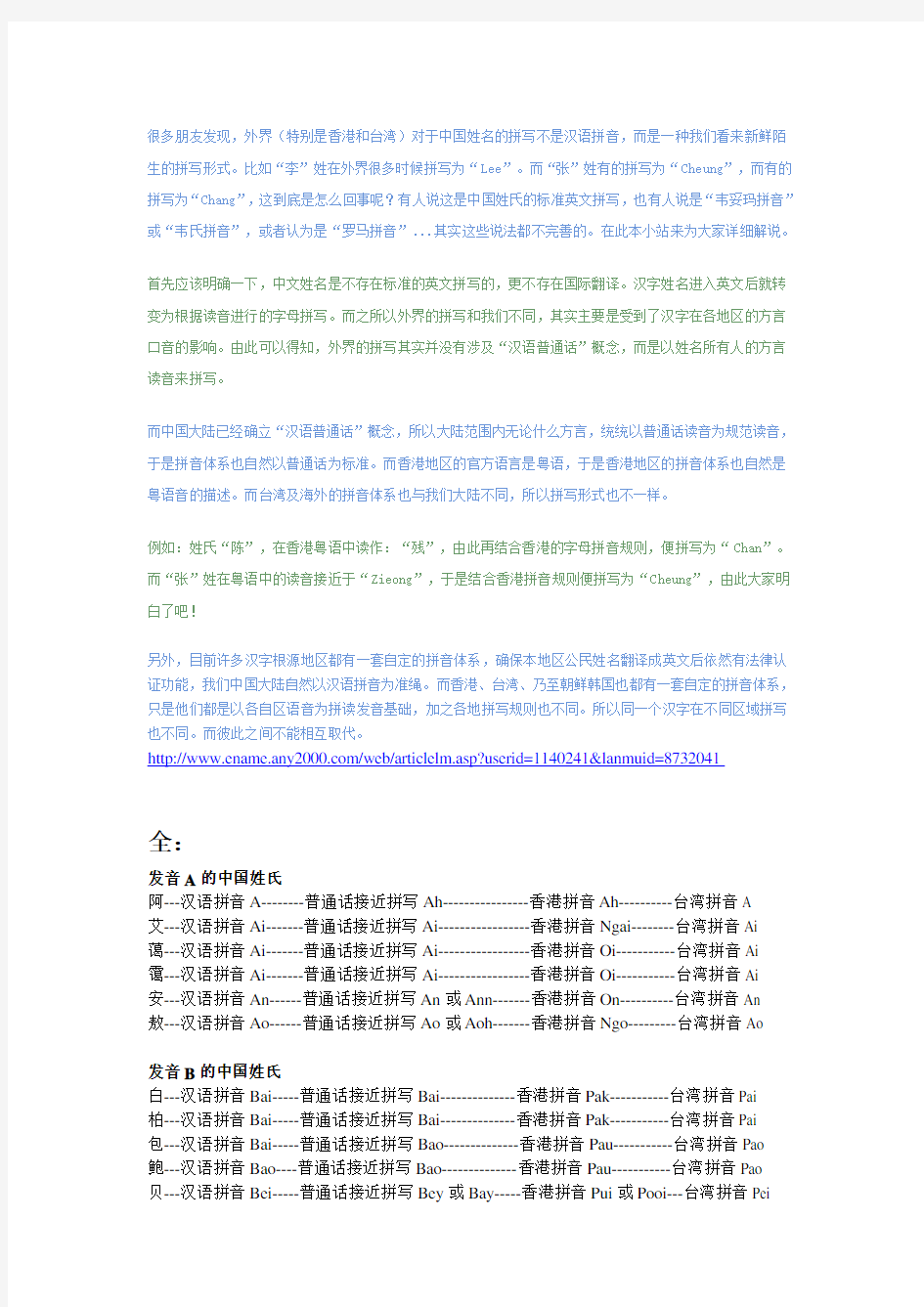 中国姓氏英文翻译(含普通话、香港、台湾拼音)