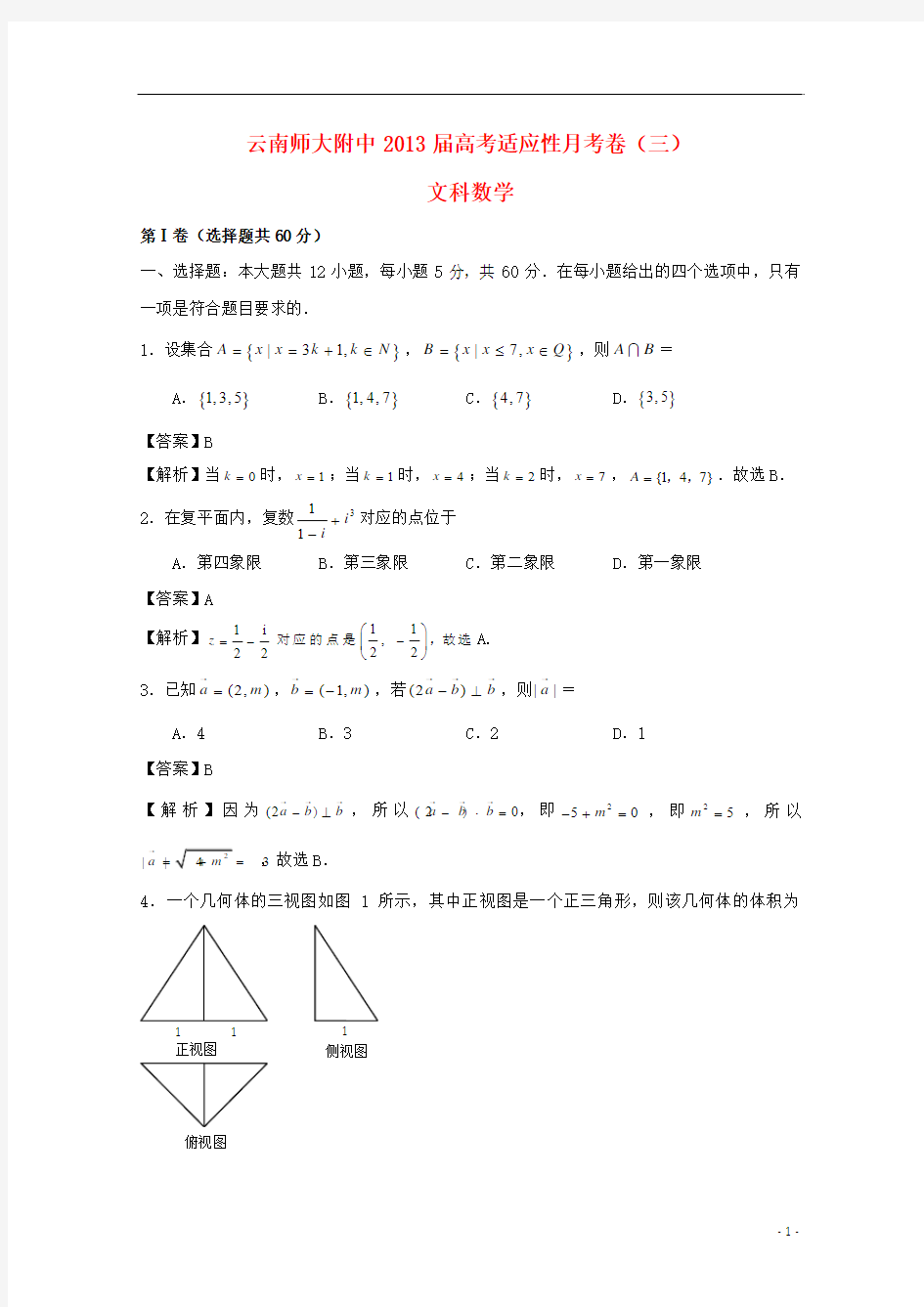 云南师大附中2013届高考数学适应性月考卷(三)试题 文 新人教A版