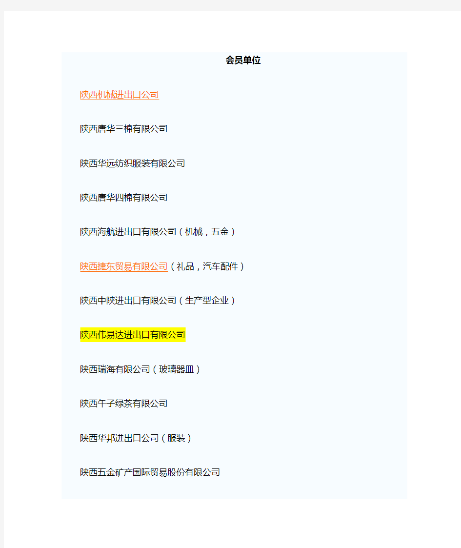 陕西外贸企业+500强企业