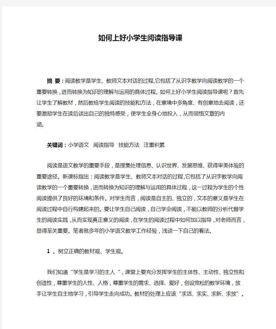 如何上好小学生阅读指导课