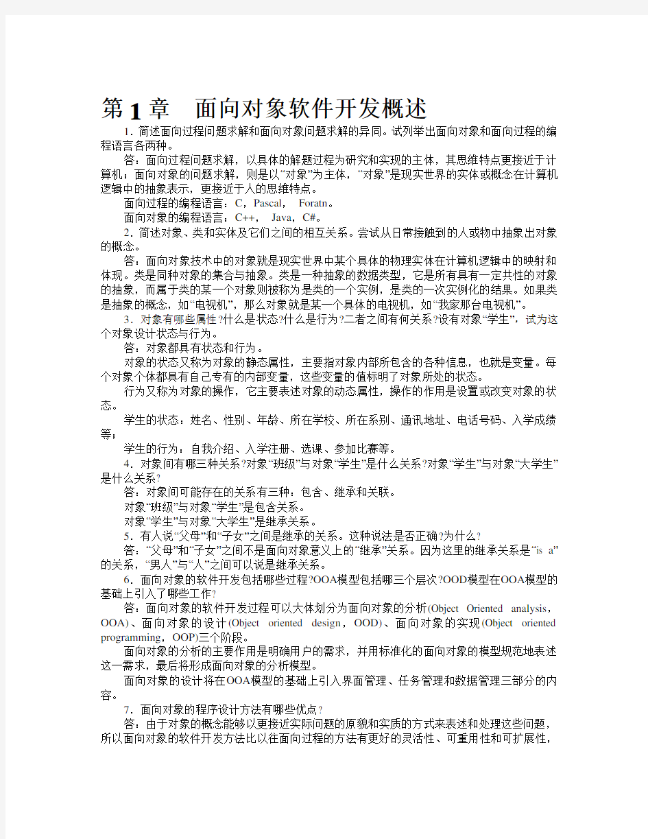 JAVA语言与面向对象程序设计课后习题答案