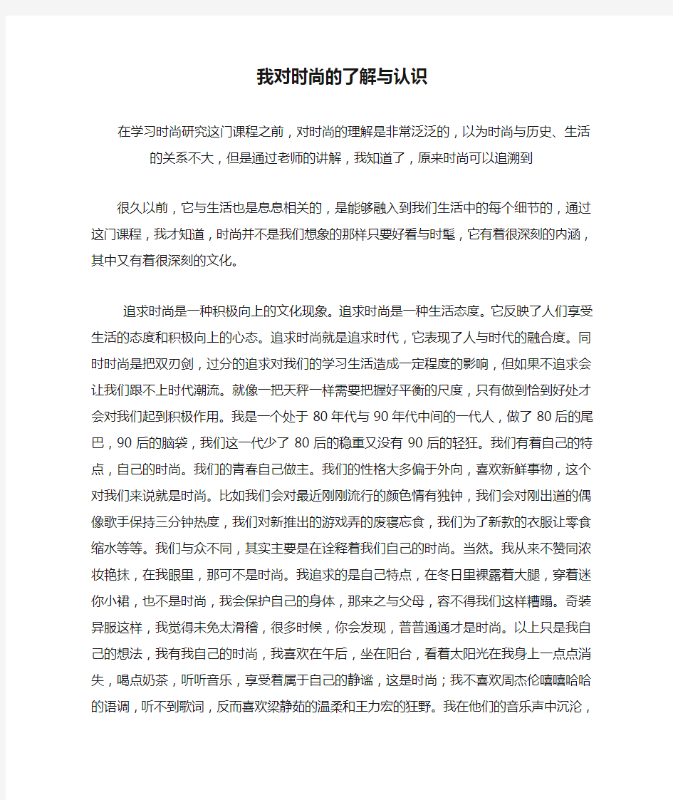 我对时尚的了解与认识