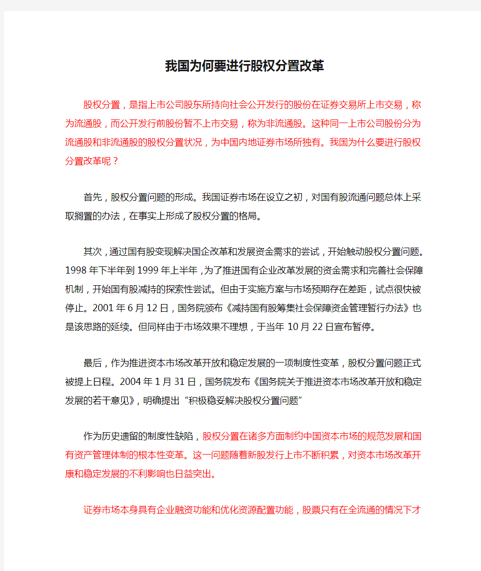 我国为何要进行股权分置改革