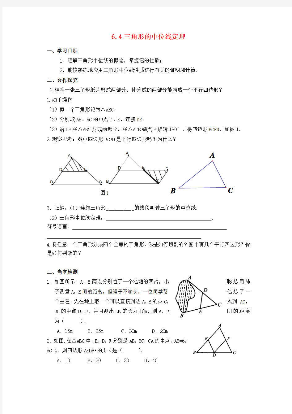 2014-2015学年八年级数学下册 6.4 三角形的中位线定理导学案青岛版
