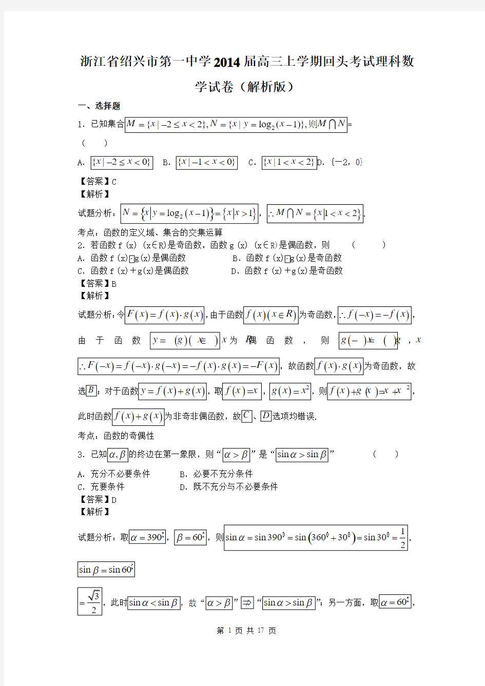 浙江省绍兴市第一中学2014届高三上学期回头考试理科数学试卷(解析版)