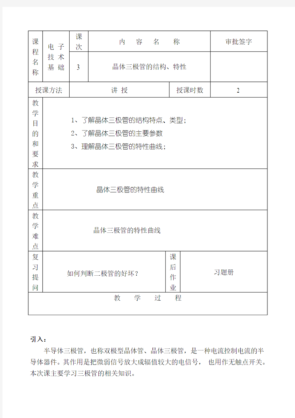 晶体三极管的结构、特性与检测