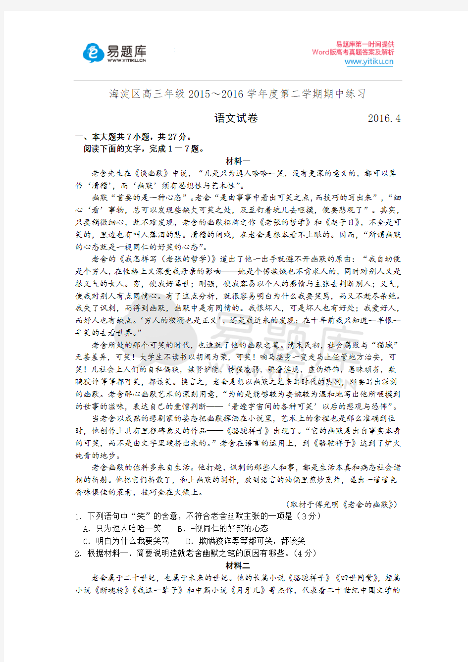 2016年北京市海淀区高三一模语文试卷含答案