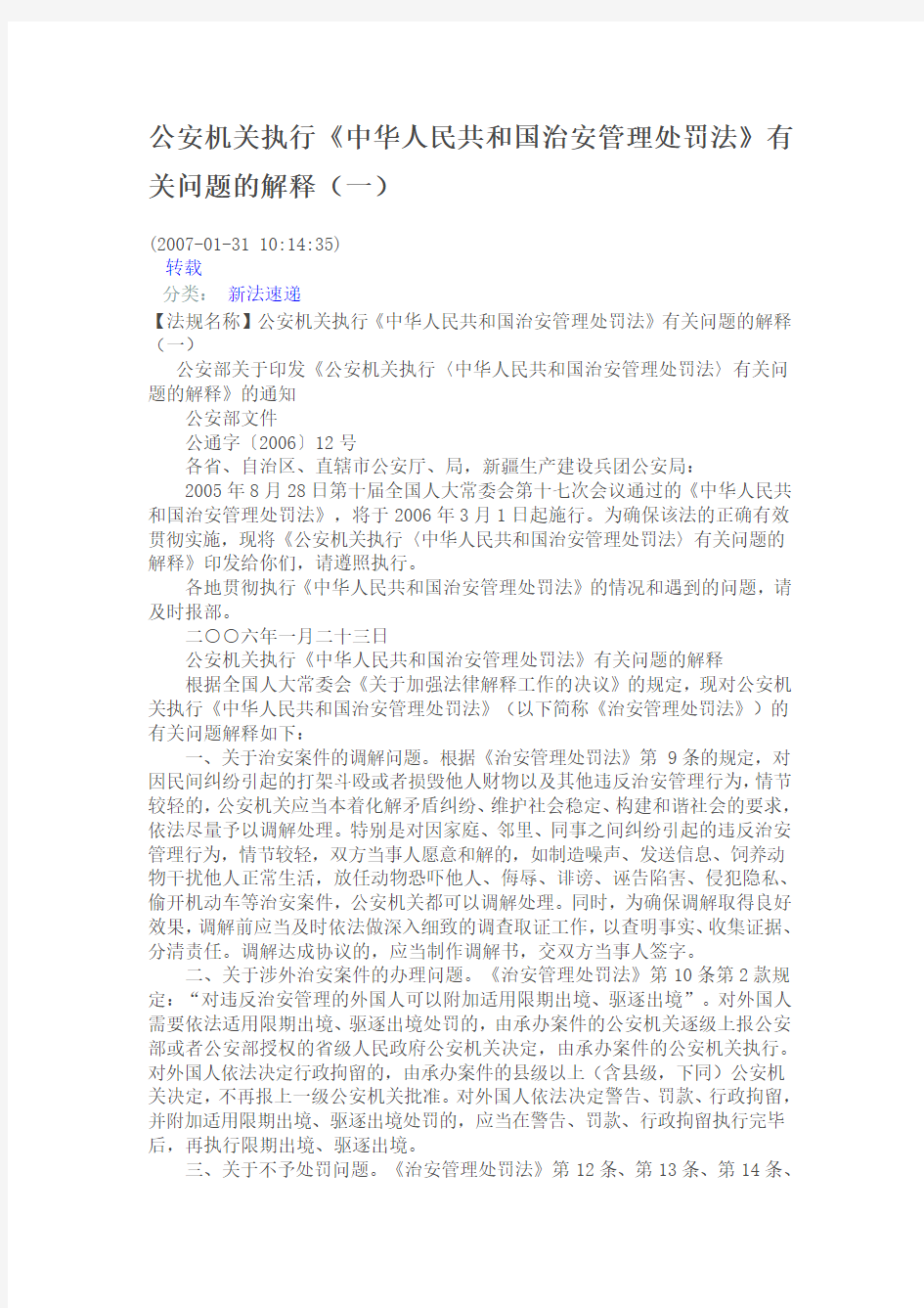 公安机关执行《中华人民共和国治安管理处罚法》有关问题的解释(一)
