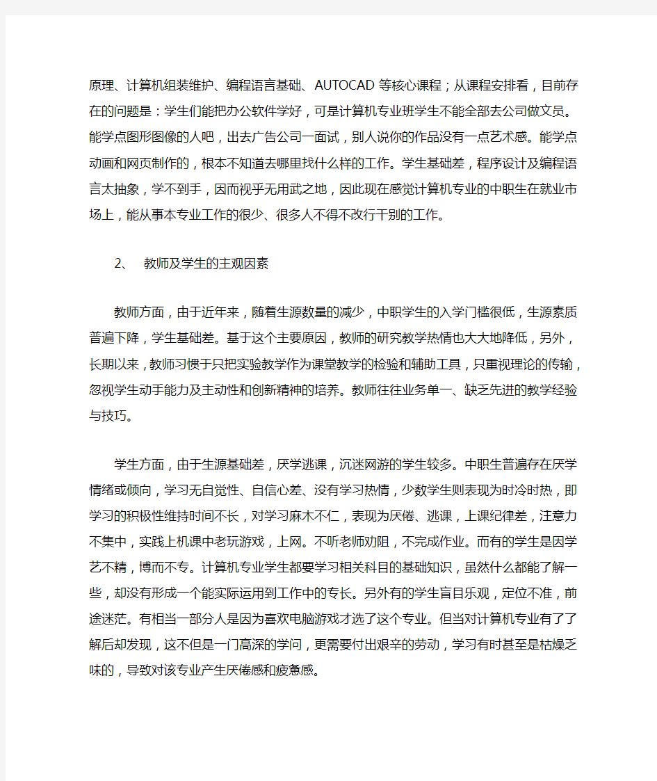 浅析中职学校计算机专业学生就业现状