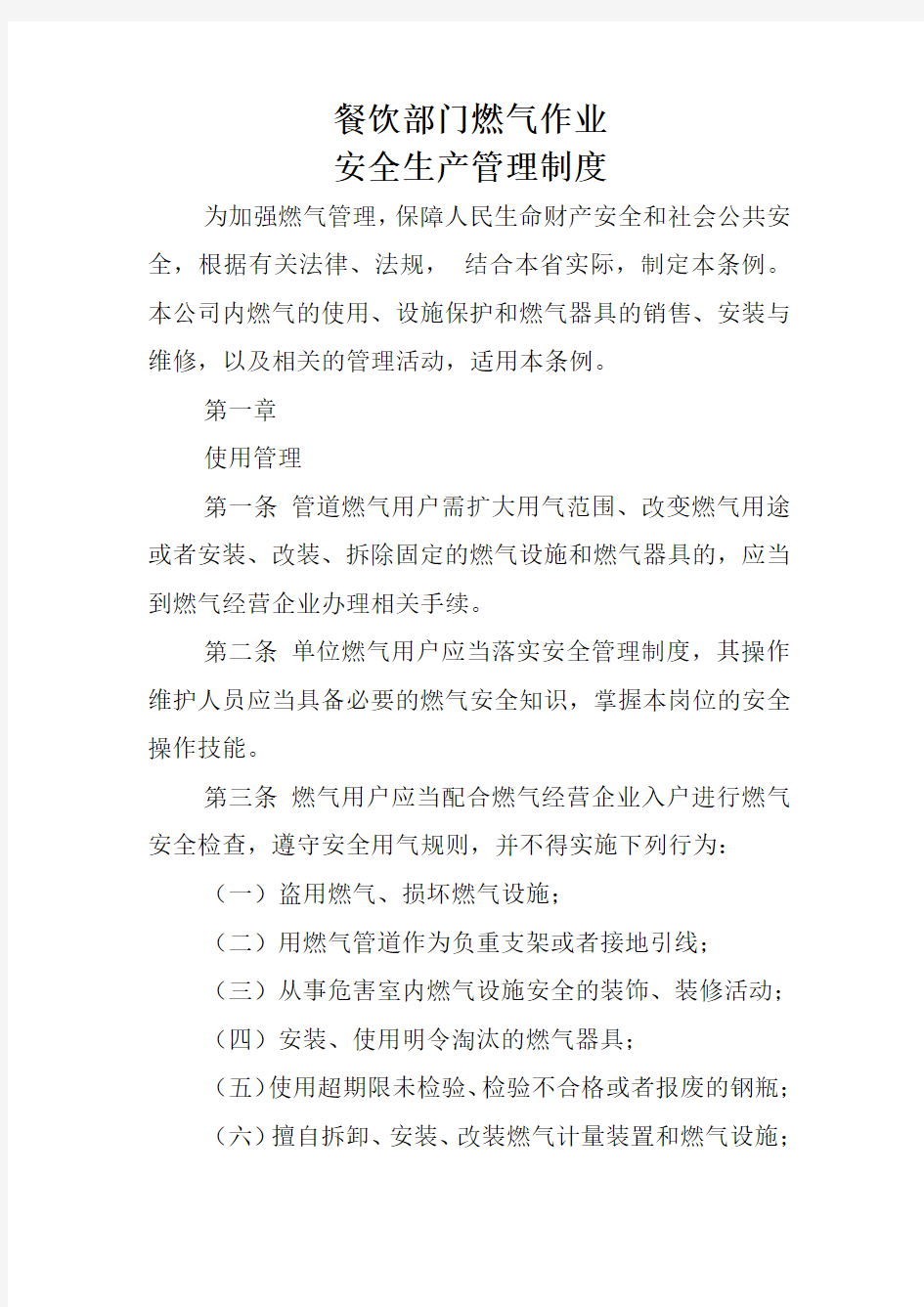 餐饮部门燃气作业安全生产管理制度