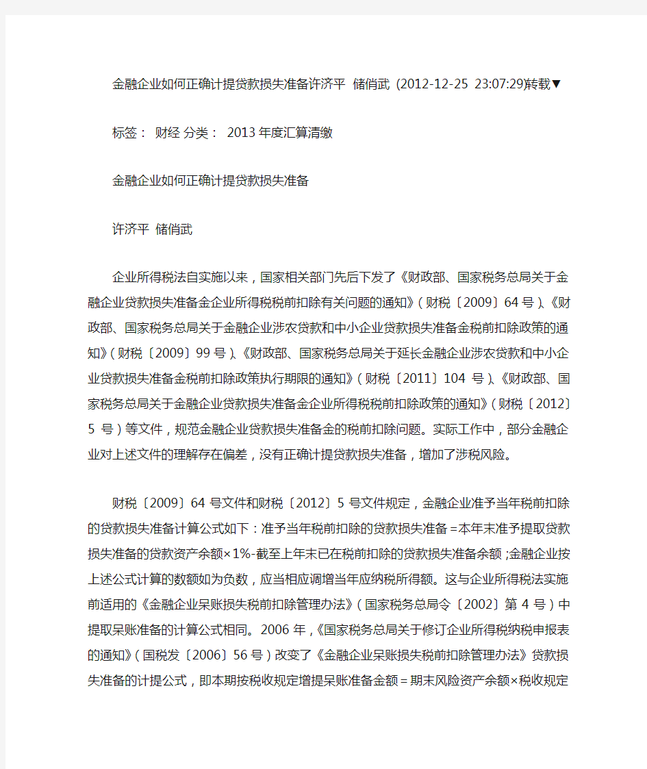 金融企业如何正确计提贷款损失准备