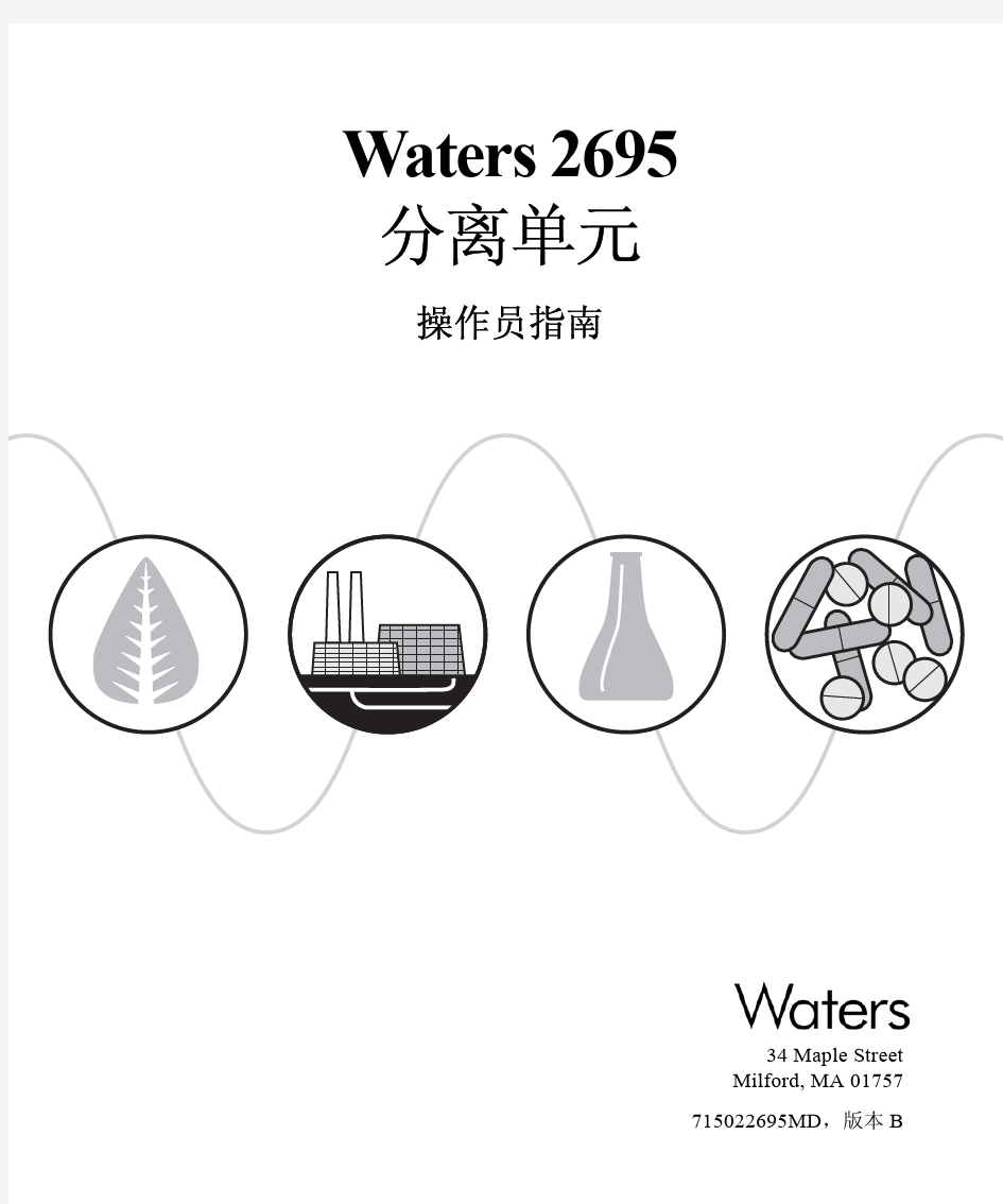 Waters 2695-分离单元操作员指南(中文版)