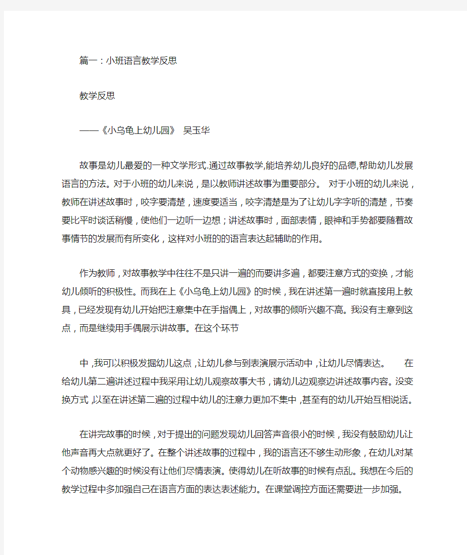 小班语言教学反思(共9篇)