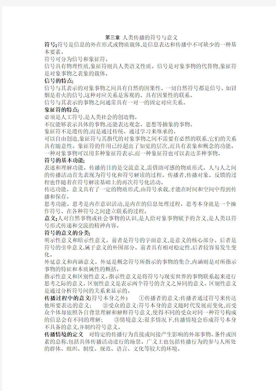 传播学教程整理 第三章 人类传播的符号与意义