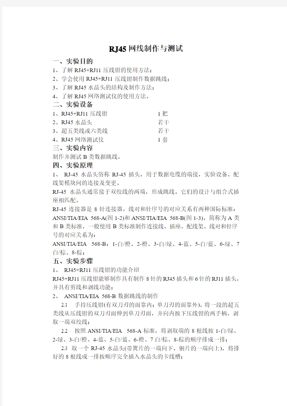 RJ45网线制作实验报告