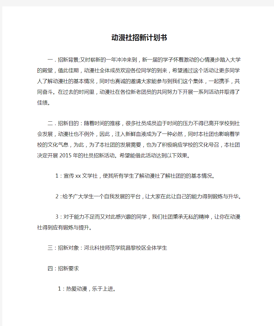 动漫社招新计划书