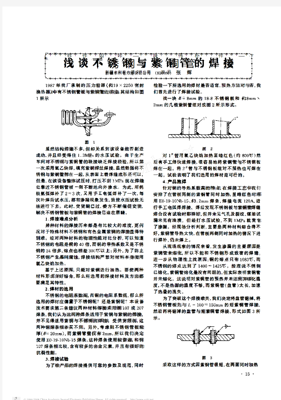 浅谈不锈钢与紫铜管的焊接