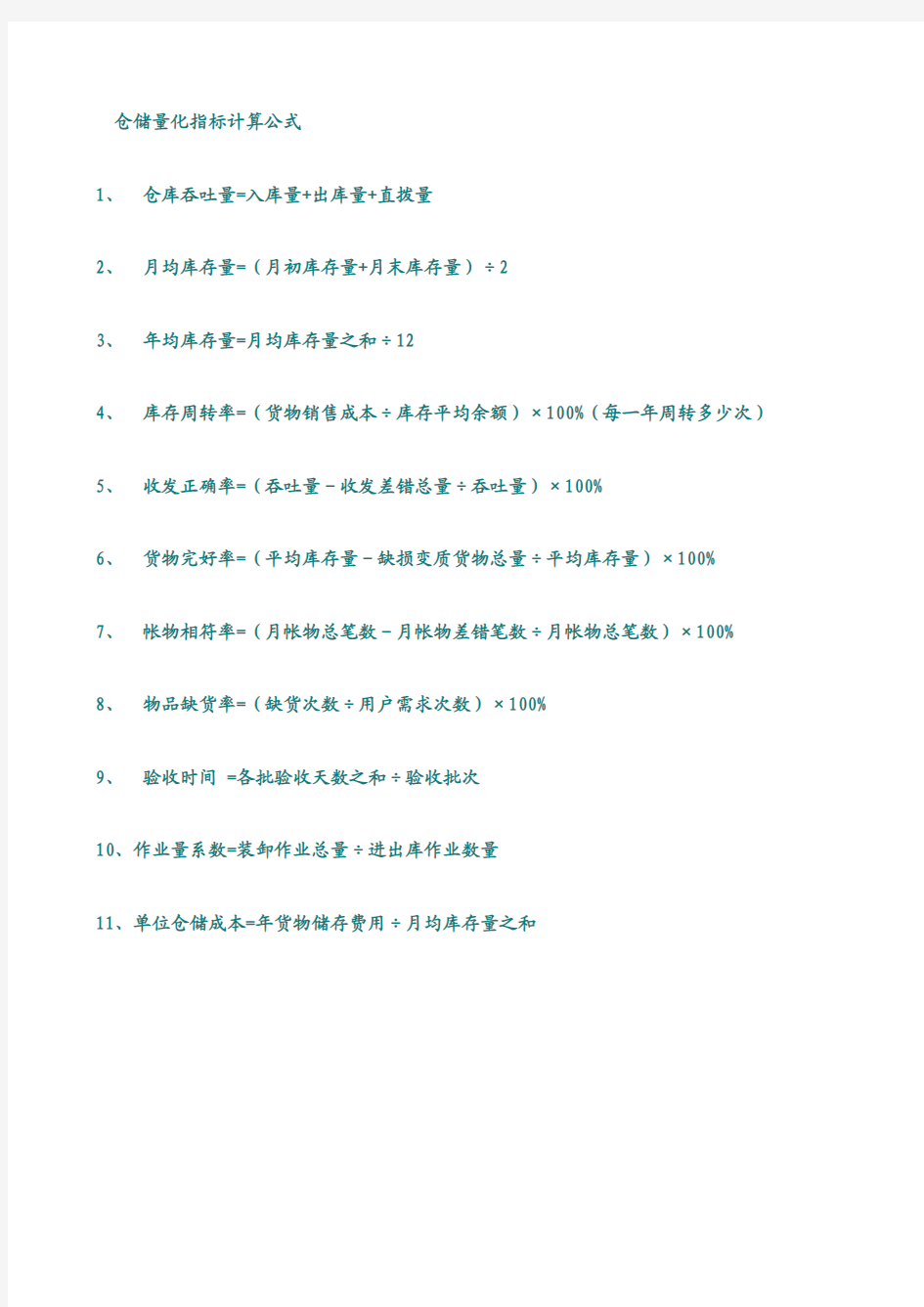 仓库管理公式