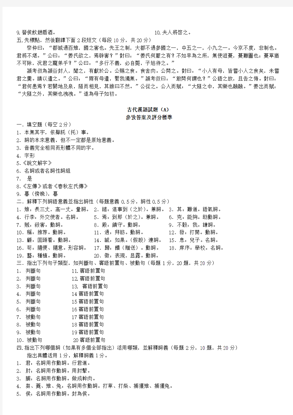 古代汉语第一册期末试题与答案