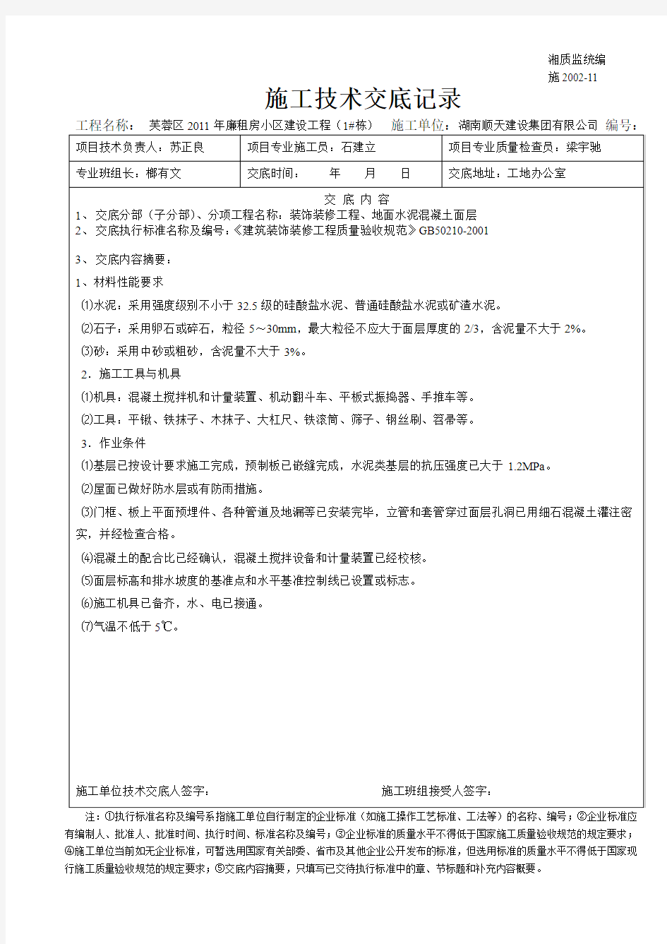 水泥混凝土面层        施工技术交底记录   施2002-11