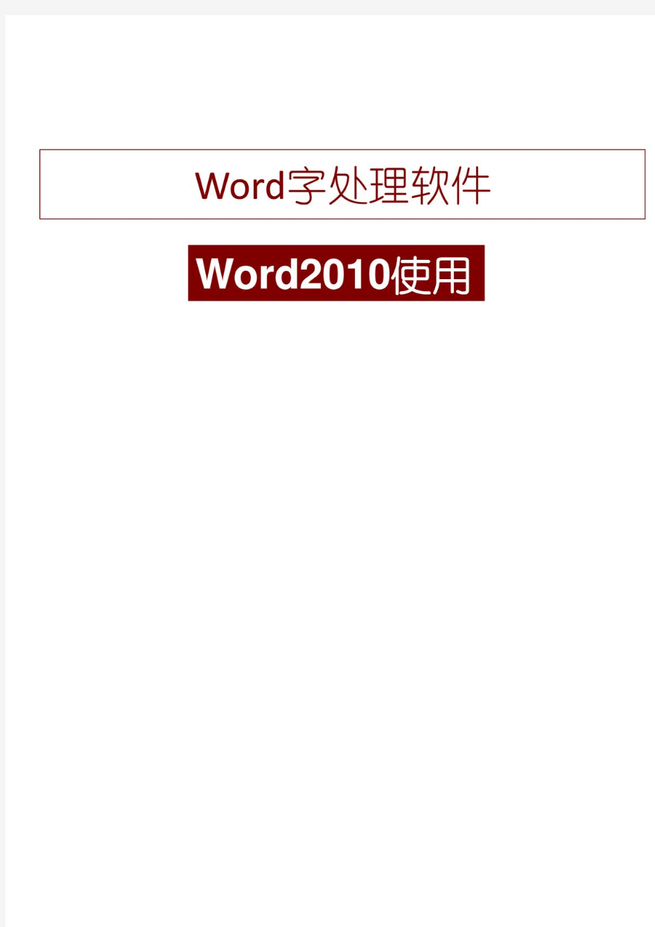 word2010教学PPT