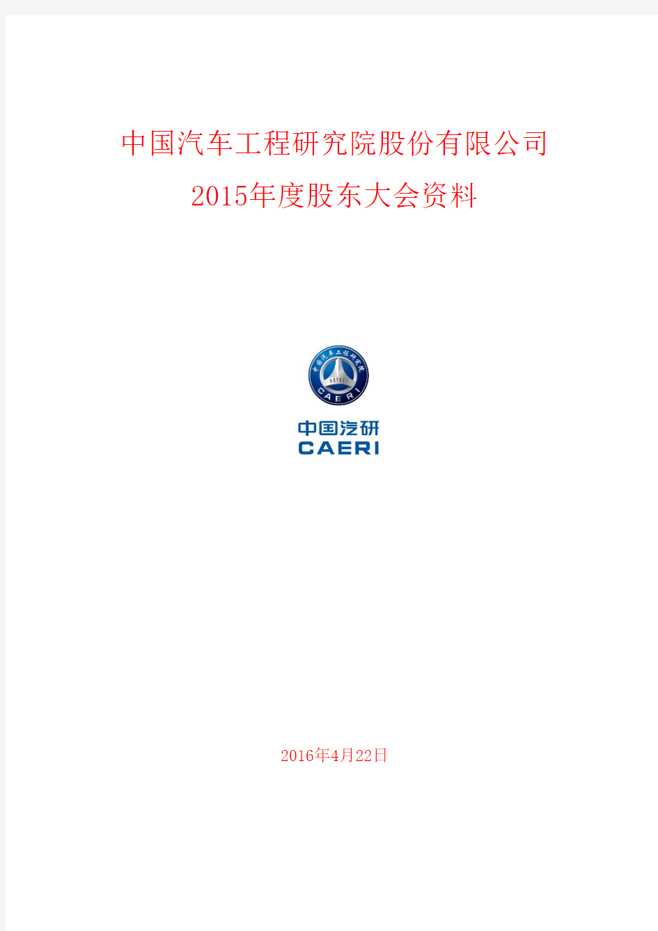 中国汽车工程研究院股份有限公司