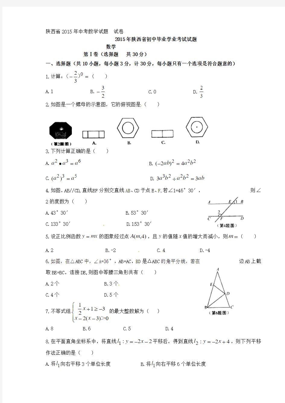 陕西省2015年中考数学试题