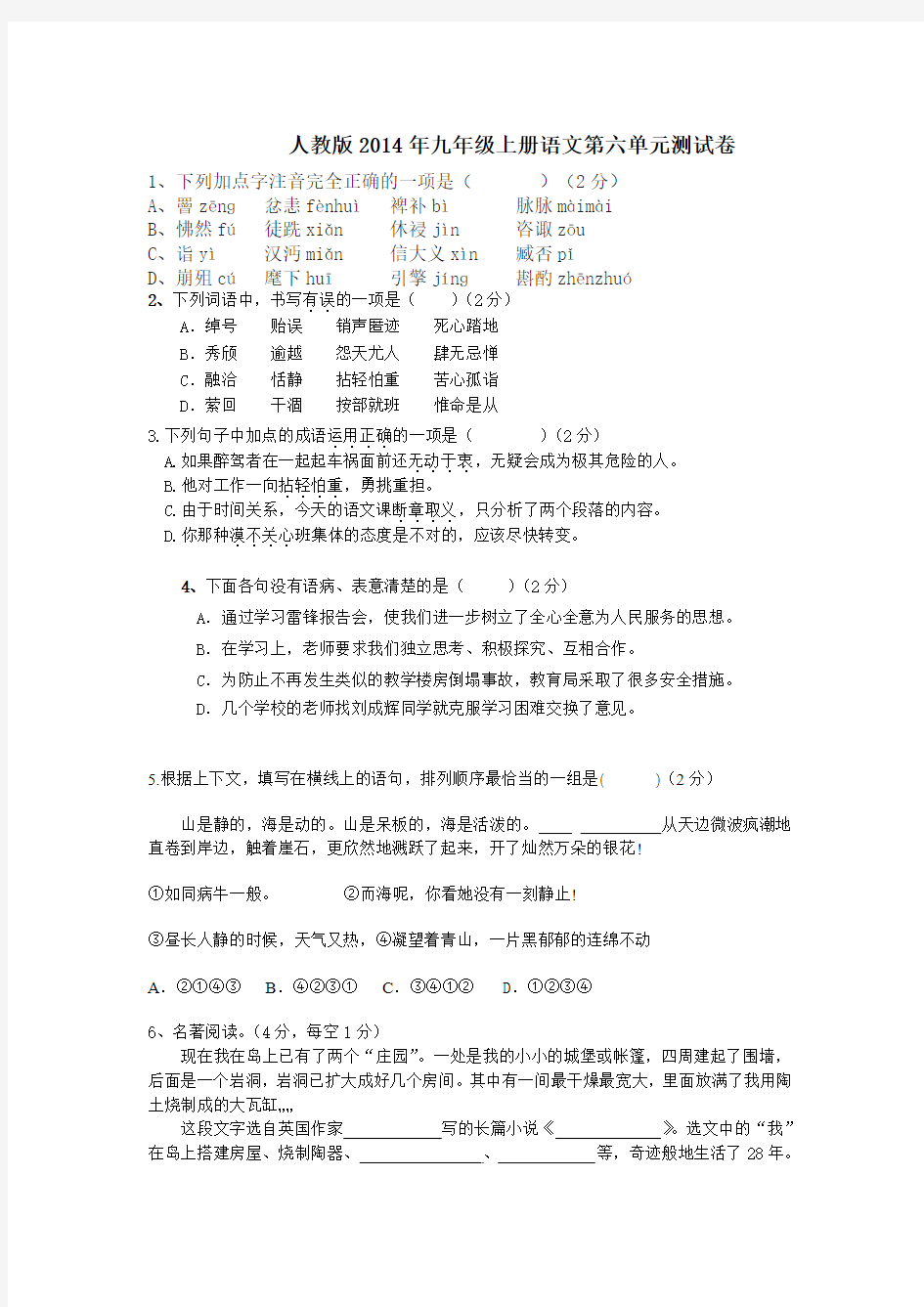 人教版2014年九年级上册语文第六单元测试卷