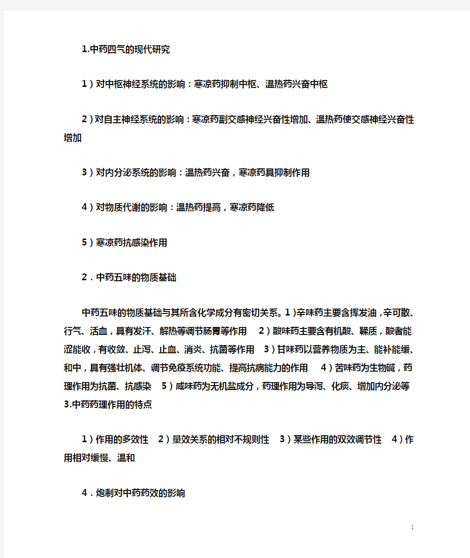 中医药大学中药药理学复习资料